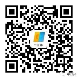 中海林微信公眾號(hào).jpg 中海林微信公眾號(hào).jpg