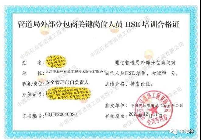 管道局外部分包商關(guān)鍵崗位人員HSE培訓(xùn)合格證.jpg 管道局外部分包商關(guān)鍵崗位人員HSE培訓(xùn)合格證.jpg